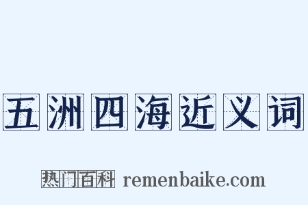 五洲四海近义词是什么意思的图片